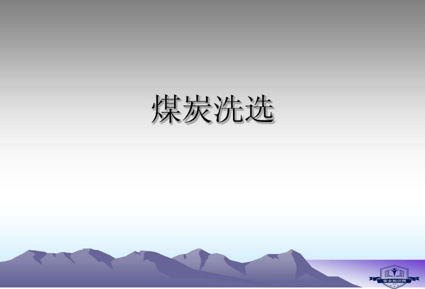 晋应急发〔2023〕327号  关于进一步规范全省洗选煤企业安全生产标准化工作的通知